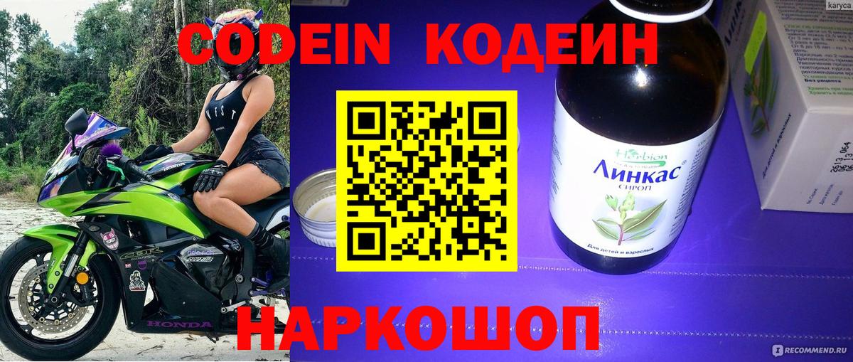 Codein напиток Lean (лин) Нефтекумск