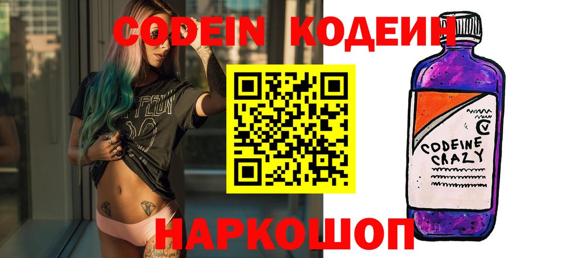 Кодеин Purple Drank  Вход с VPN  Нефтекумск 
